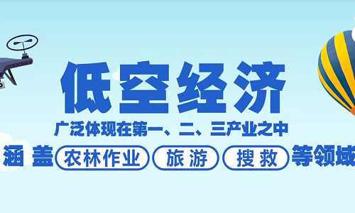 低空经济蓬勃发展，无人机执照的含金量还在提高-新疆保华润天航空