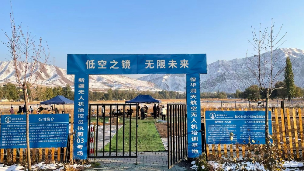 新疆无人机考证新纪元：保华润天 03 考点智慧培训引领新潮流
