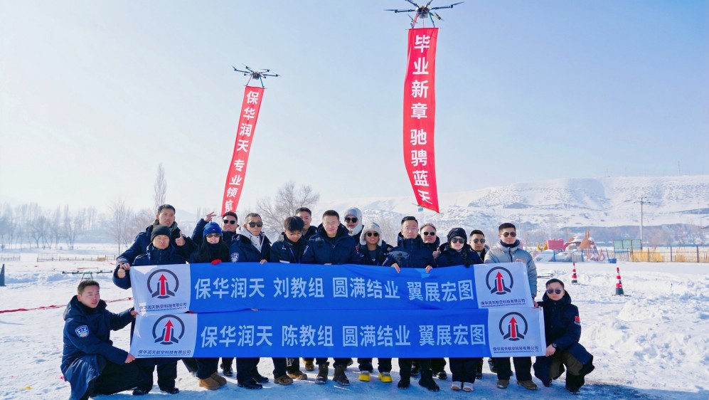 新疆无人机驾驶证培训 保华润天航空理论与实操课时